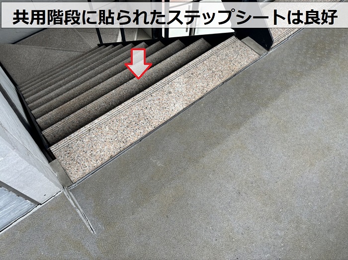 神戸市北区のアパート共用階段に貼られたステップシートは良好