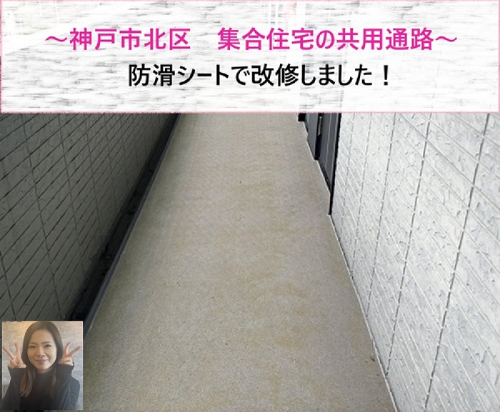 神戸市北区　集合住宅の共用通路を防滑シートで改修【サキブログ】