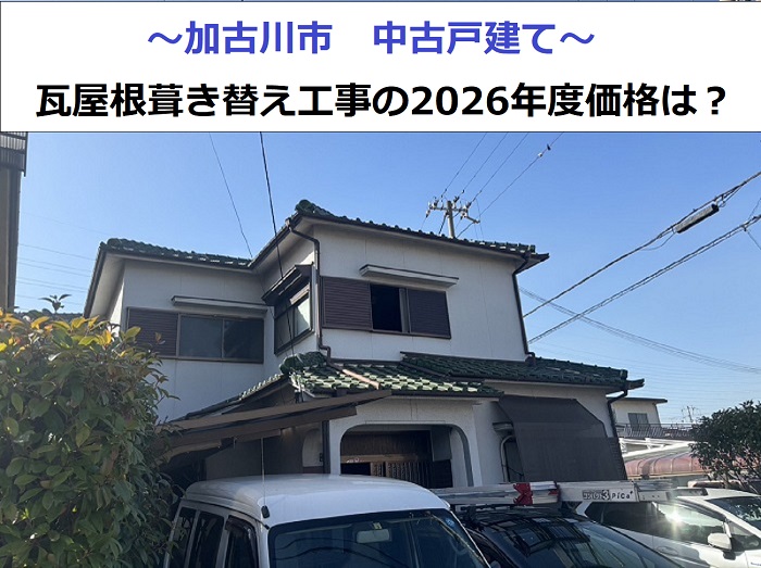 加古川市で瓦屋根葺き替え工事の現場紹介