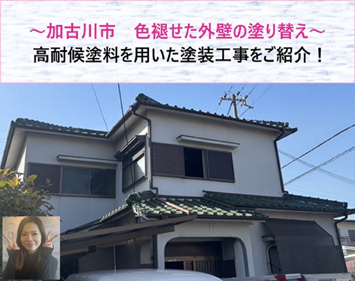加古川市　色褪せ外壁を高耐候塗料で塗り替え【サキブログ】
