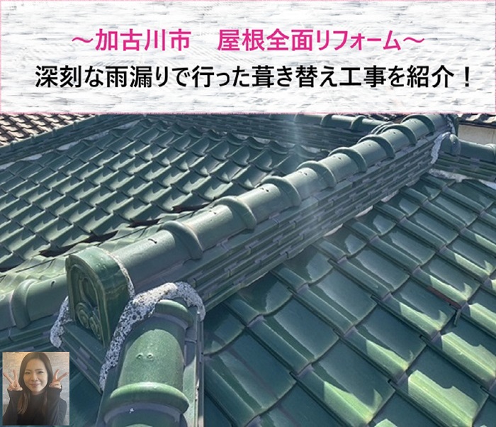 加古川市　深刻な雨漏りで屋根全面リフォーム！【サキブログ】