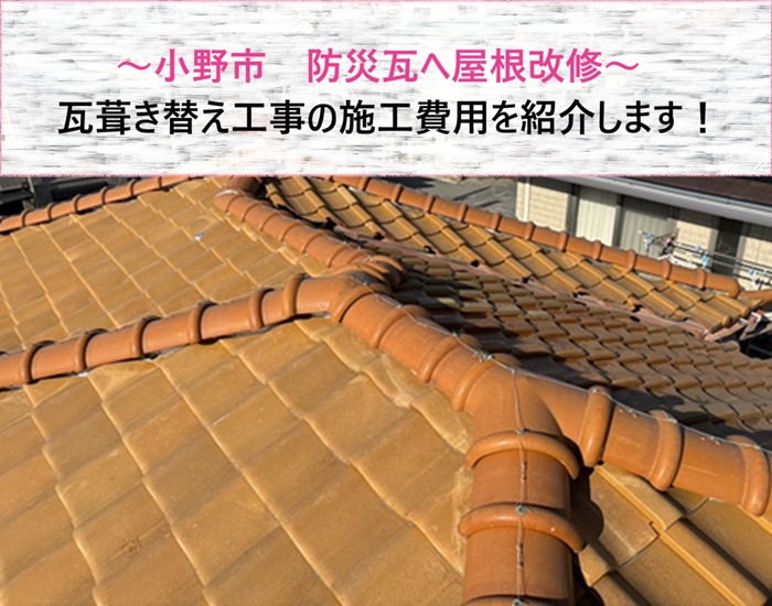小野市　防災瓦へ屋根改修！瓦葺き替え工事の施工費用を紹介【サキブログ】