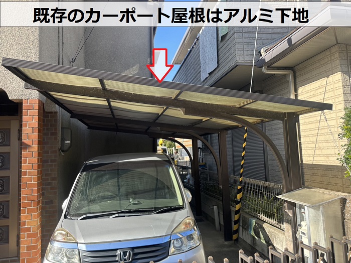 姫路市で無料見積もりを行うカーポート屋根はアルミ下地