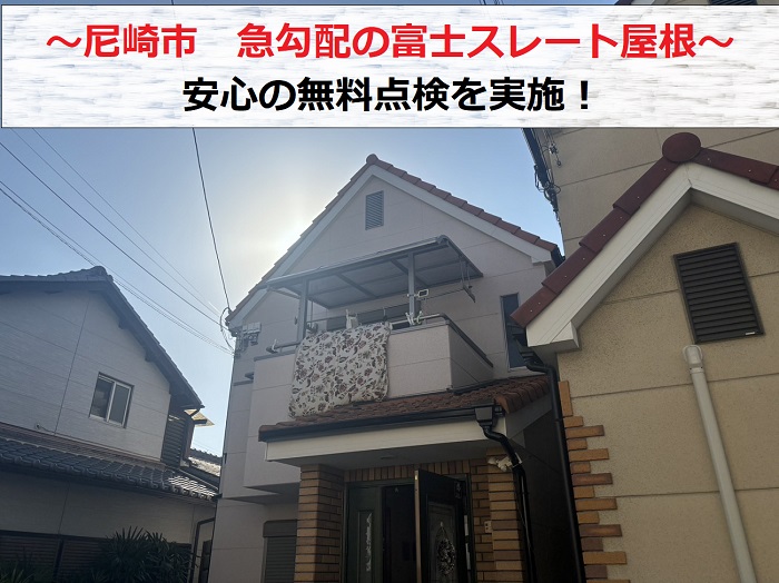 尼崎市で急勾配な富士スレート屋根の無料点検を行う現場の様子