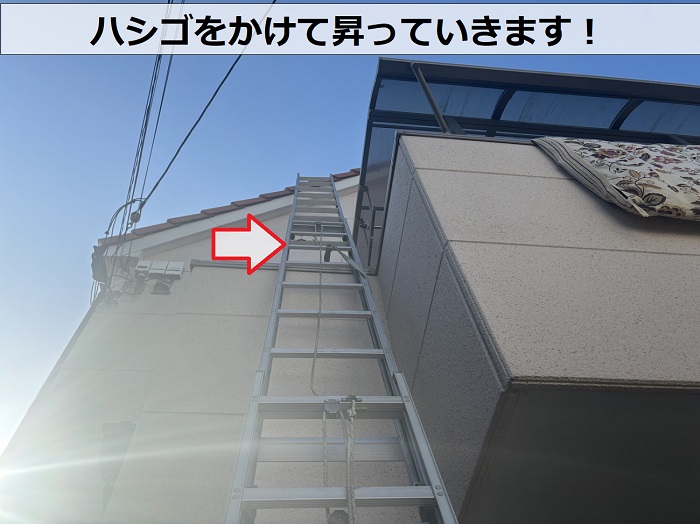 尼崎市で富士スレート屋根を無料点検するために梯子を掛けた様子
