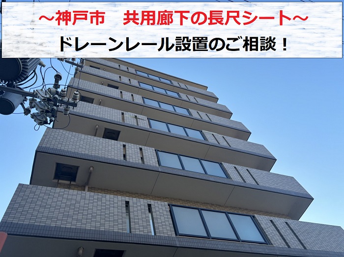 神戸市で共用廊下の長尺シートへドレーンレールの設置相談を頂いた現場紹介