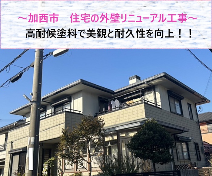 加西市　住宅の外壁リニューアル工事！高耐候塗料で美観と耐久性を向上【サキブログ】