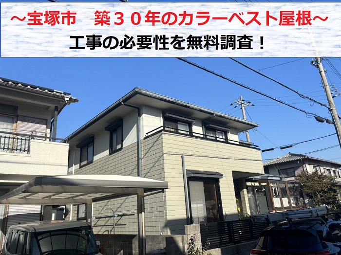 宝塚市で築３０年のカラーベスト屋根を無料調査する現場の様子