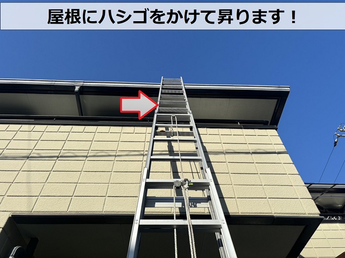 宝塚市でカラーベスト屋根の無料調査を行うために梯子を掛けている様子