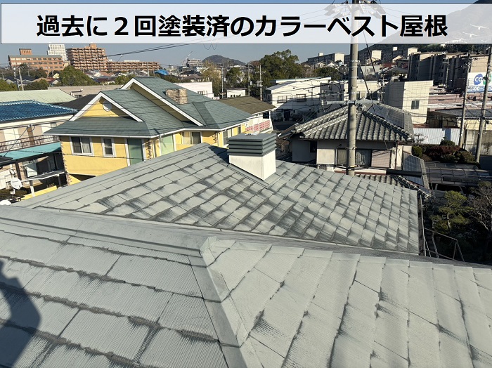 築３０年のカラーベスト屋根は過去に２回塗装済