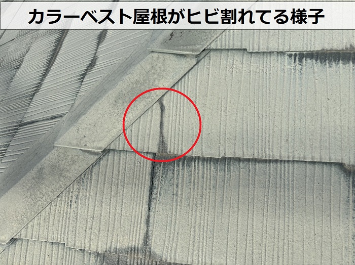 宝塚市でのカラーベスト屋根の無料調査でひび割れを発見