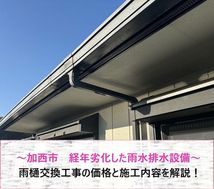 加西市　経年劣化した雨水排水設備を交換！工事価格と施工内容を解説【サキブログ】