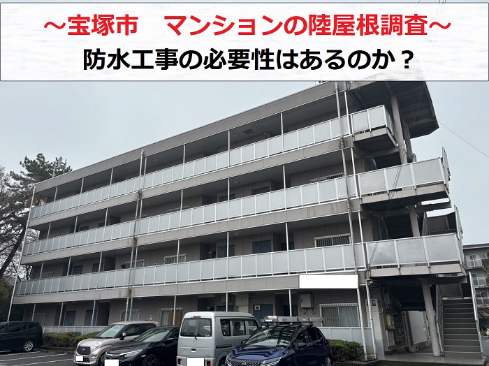 宝塚市でマンションの陸屋根を防水工事の必要性があるのか調査を行う現場の様子