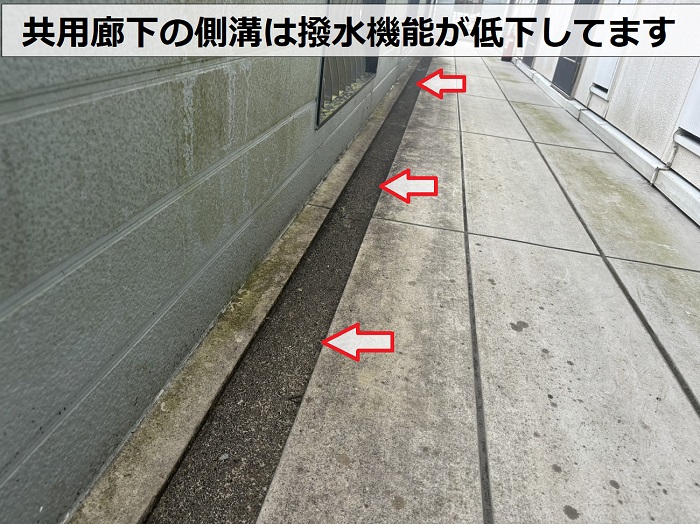 無料点検を行っている共用廊下の側溝は撥水機能が低下