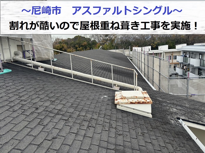 尼崎市でアスファルトシングルの屋根重ね葺き工事を行う現場の様子
