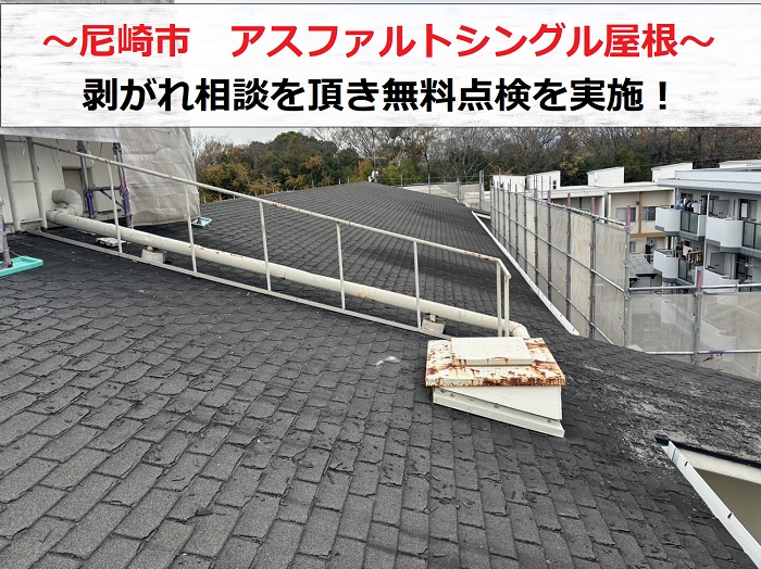 尼崎市でアスファルトシングル屋根の剥がれ相談を頂き無料点検を行う現場の様子