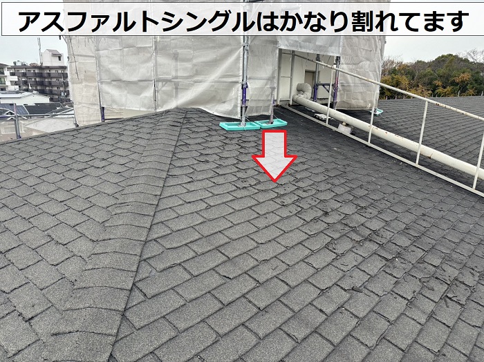無料点検を行っているアスファルトシングル屋根はかなり割れている様子