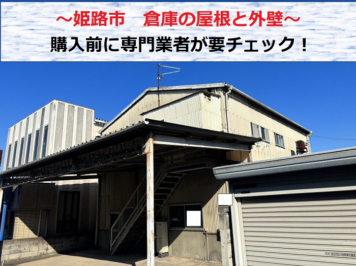 姫路市で購入前の倉庫の屋根と外壁の無料調査を行う現場の様子