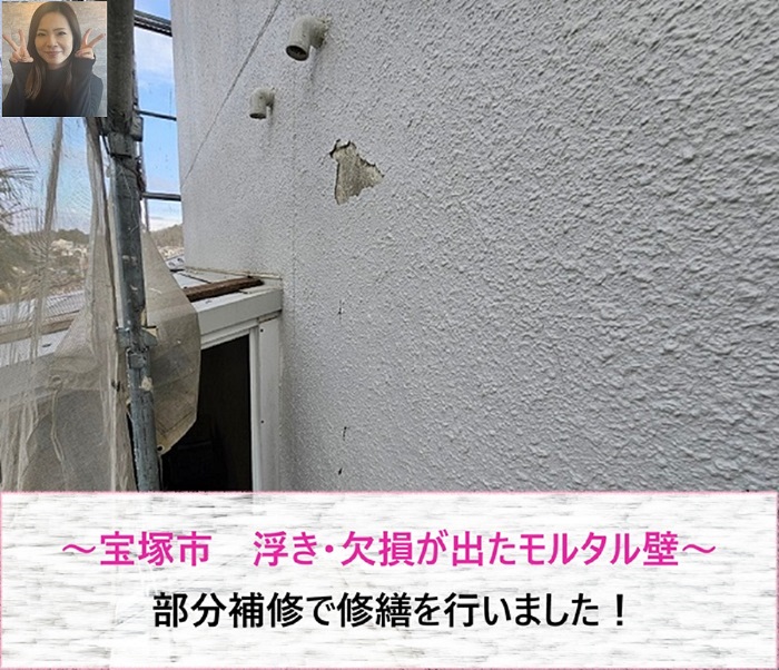 宝塚市　浮き・欠損が出たモルタル外壁を部分補修で修繕！【サキブログ】