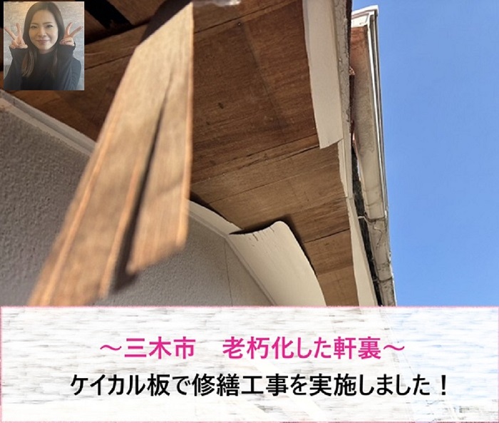三木市　老朽化した軒裏をケイカル板で修繕工事【サキブログ】