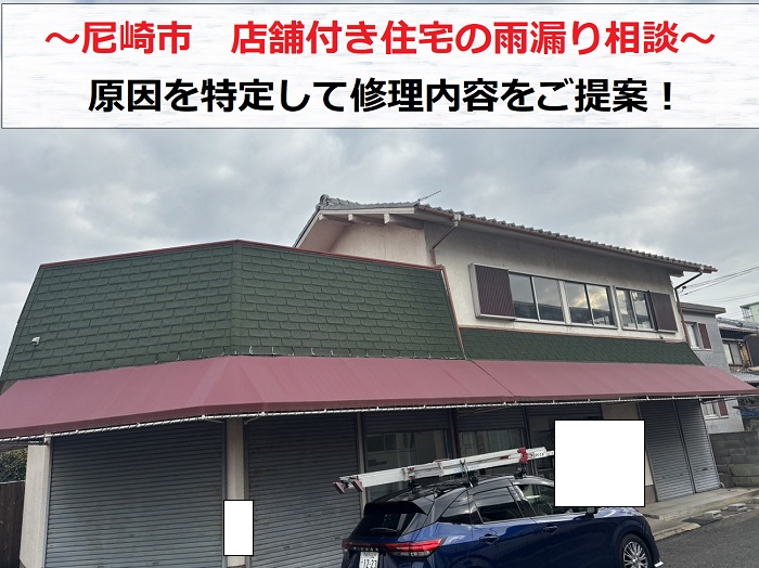 尼崎市で店舗付き住宅の雨漏り相談を頂き原因特定を行う現場の様子