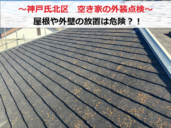 神戸市北区　空き家の外装点検！屋根や外壁を放置していると危険？