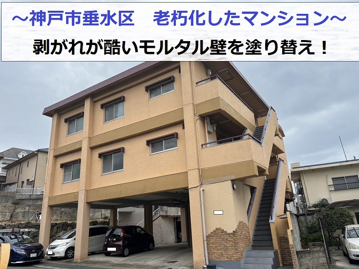 神戸市垂水区で老朽化して剥がれが酷いマンションのモルタル壁を塗り替える現場の様子