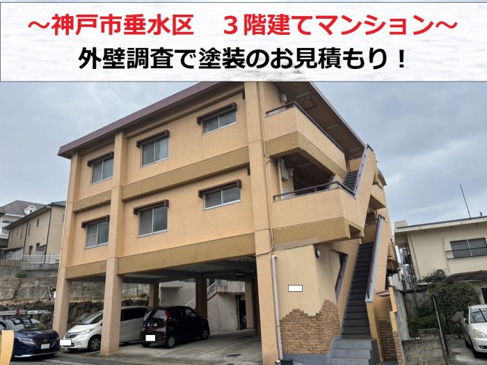 神戸市垂水区　3階建てマンションの外壁調査！塗装のお見積もりを作成