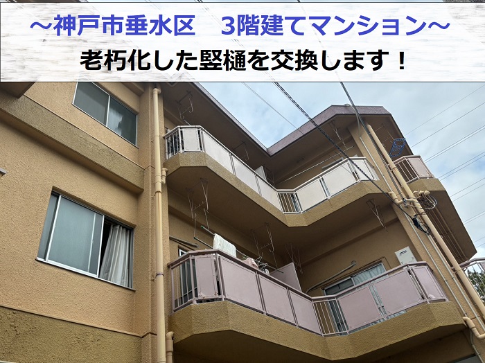 神戸市垂水区で老朽化した竪樋を交換する3階建てマンションの様子