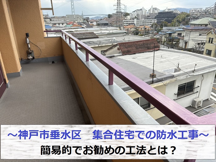 神戸市垂水区の集合住宅でベランダと笠木の防水工事を行う現場の様子