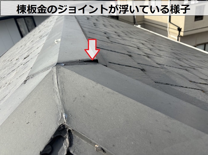 ウロコ型のスレート屋根無料調査で棟板金が浮いているのを確認