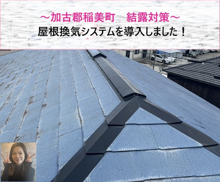 加古郡稲美町　結露対策で屋根換気システムを導入【サキブログ】