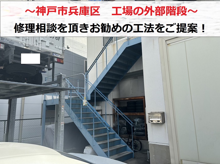 神戸市兵庫区　工場外部階段の修理相談！お勧めの工法とは？