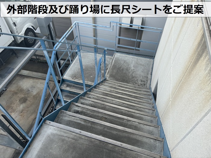 神戸市兵庫区の工場の外部階段に長尺シート貼りをご提案