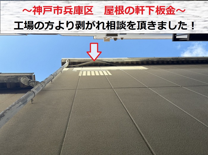 神戸市兵庫区　屋根の軒下板金が剥がれているとのご相談！工場へ直行
