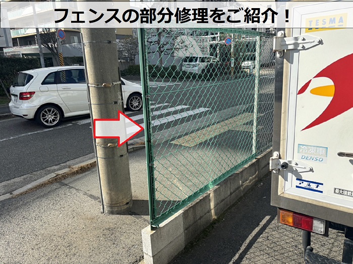 神戸市兵庫区で車にぶつけられてフェンスの部分修理を行った事例