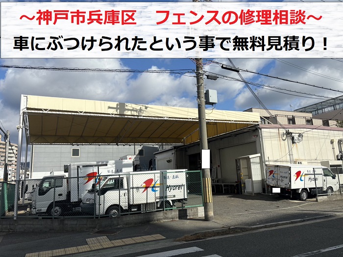 神戸市兵庫区で車にフェンスをぶつけられたと修理相談を頂いた現場の様子