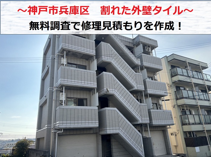 神戸市兵庫区 外壁タイルの割れ相談！無料調査で修理のお見積もり