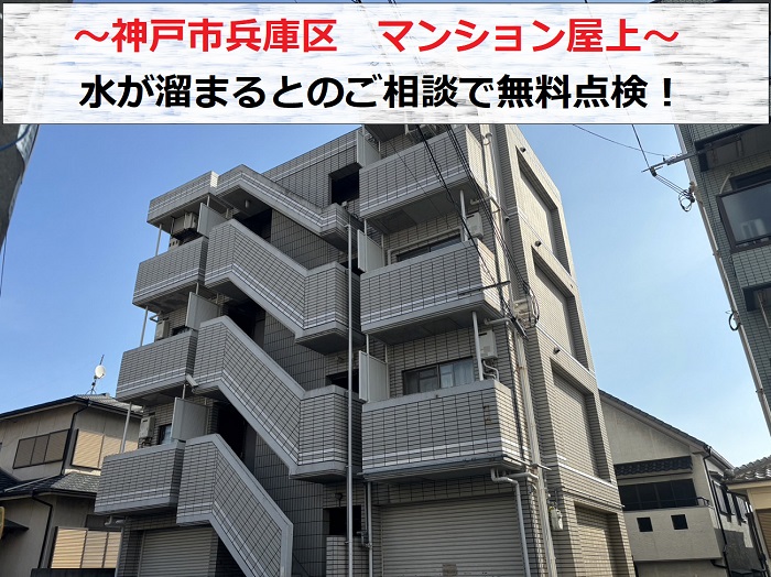 神戸市兵庫区でマンション屋上の無料点検を行う現場の様子
