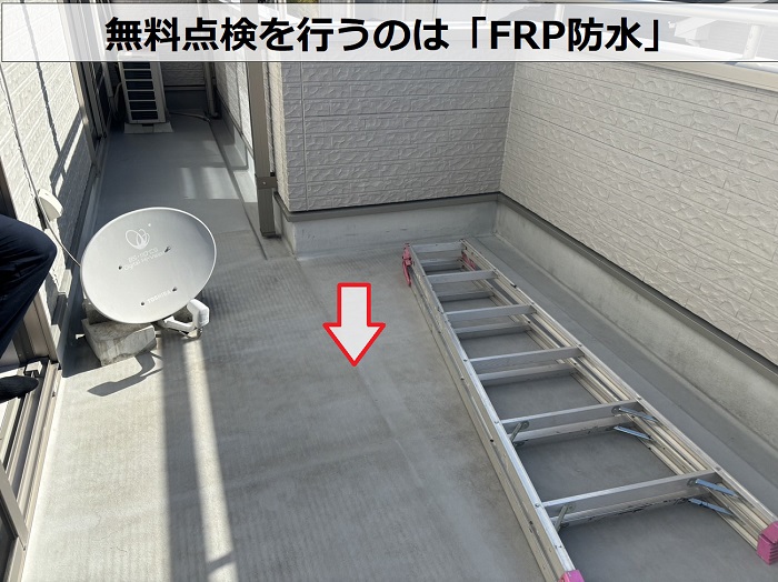 宝塚市で無料点検を行うベランダ防水はFRP防水