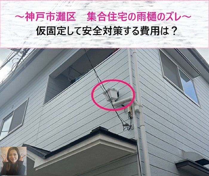 神戸市灘区　集合住宅の雨樋ズレを仮固定で安全対策する費用は？【サキブログ】