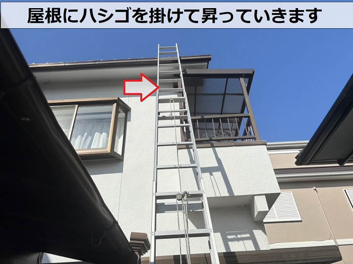 日本瓦の雨漏り調査を行うために屋根にハシゴを掛けている様子