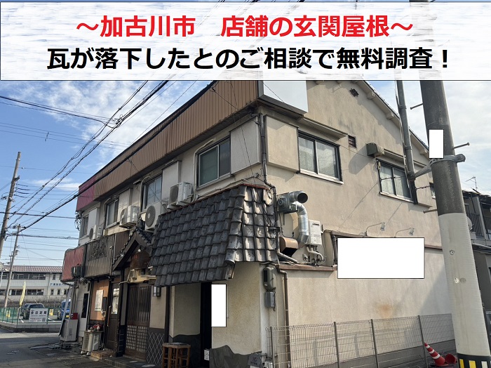 加古川市　店舗の玄関屋根を調査！瓦が落下したとのご相談です