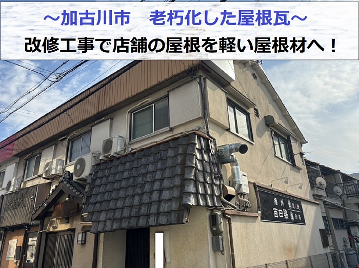 加古川市で老朽化した店舗の屋根瓦を改修工事する現場の様子