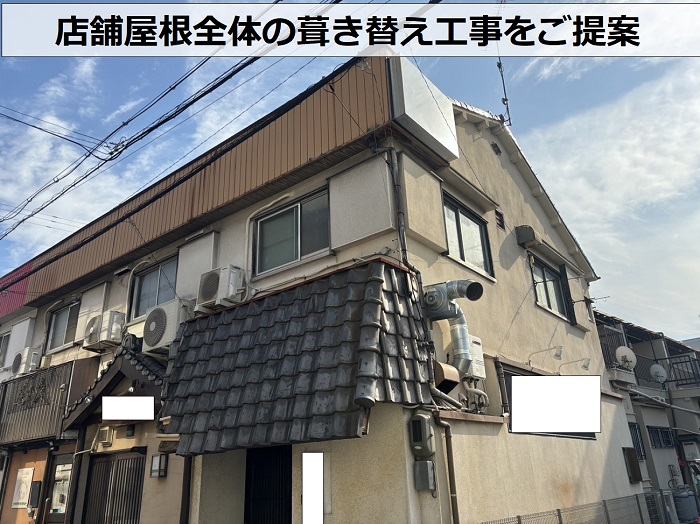 加古川市で店舗屋根全体の葺き替え工事をご提案