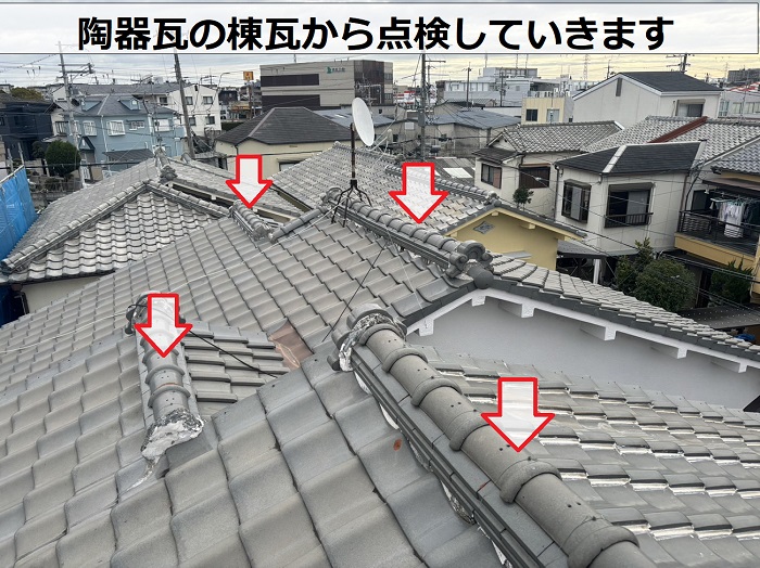 尼崎市で劣化している陶器瓦の棟瓦を点検