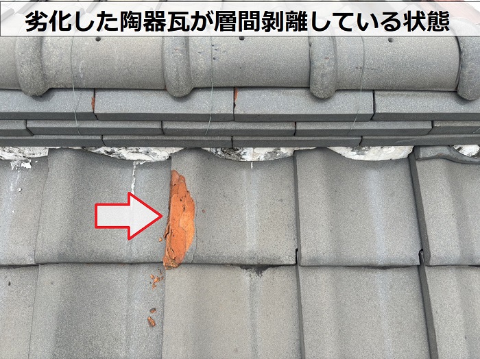 尼崎市で劣化した陶器瓦が層間剝離している様子