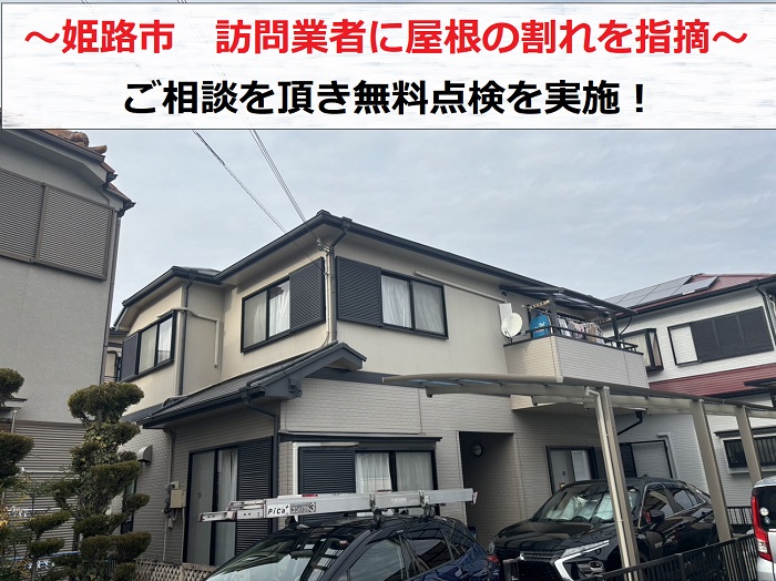 姫路市　訪問業者に屋根の割れを指摘され、無料点検のご相談！