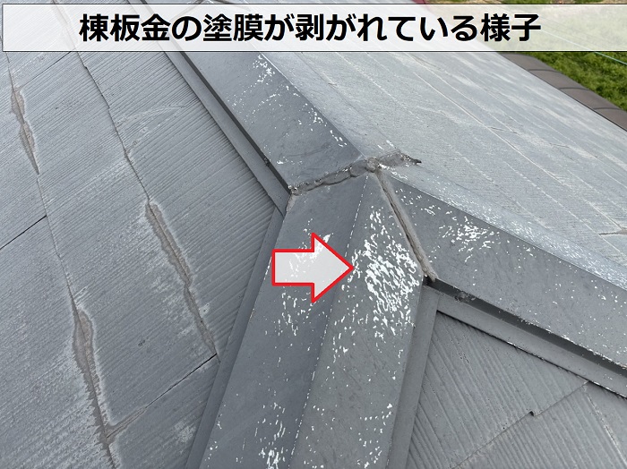 姫路市で棟板金の塗膜が剥がれている様子を無料点検