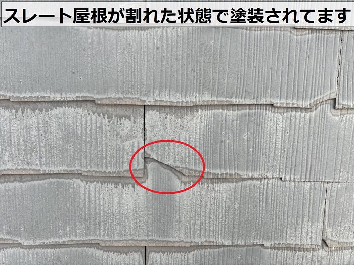 姫路市で訪問業者に指摘された屋根の無料点検でスレート屋根が割れている様子